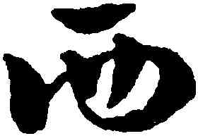 西,趙雍,書法字典